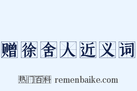 赠徐舍人近义词是什么意思的图片